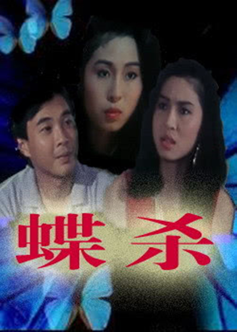 蝶杀