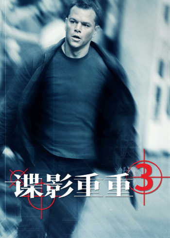 谍影重重3}