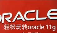 oracle 11g最佳入行视频（就好业