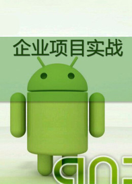 Android企业项目实战开发工程师