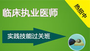 2016临床执业（助理）医师资格考试实践