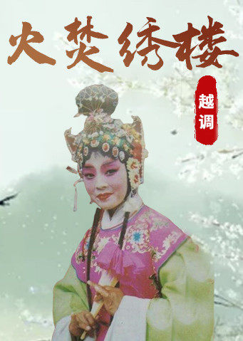 越调火焚绣楼毛爱莲版