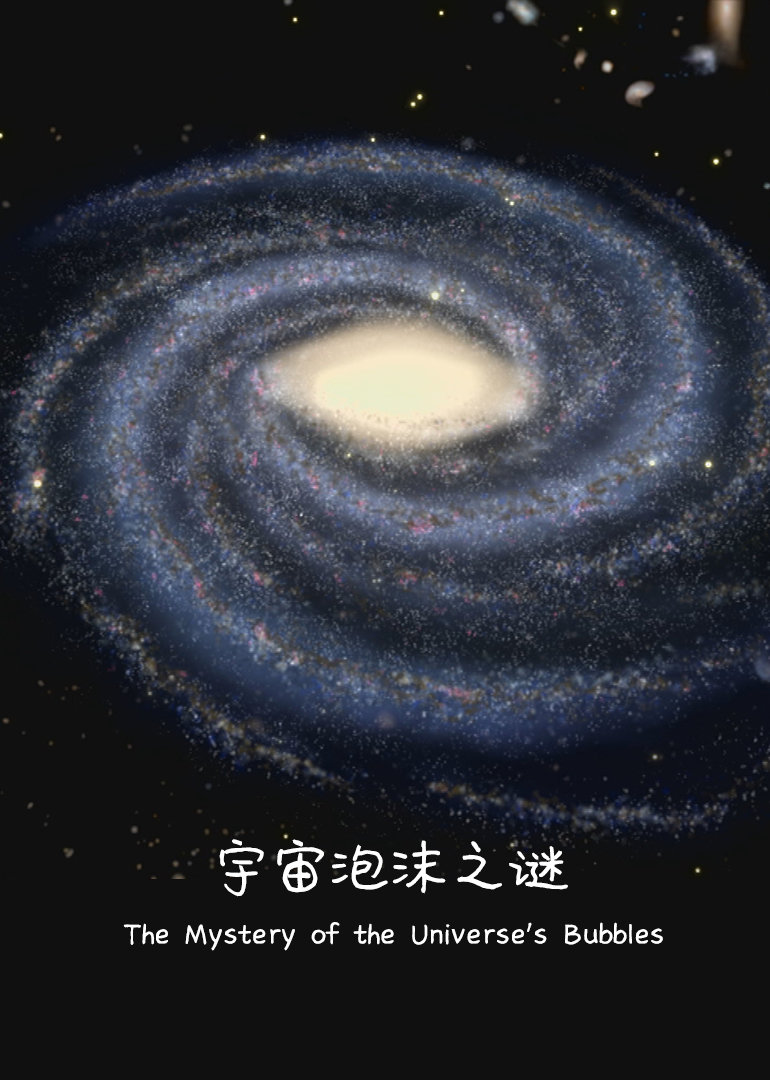 宇宙泡沫之谜}