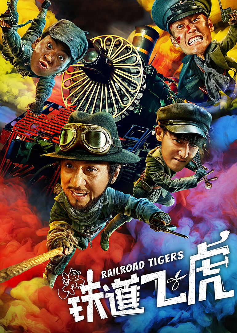铁道飞虎-封面2