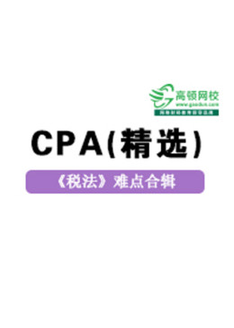 2015注册会计师（CPA）税法难点合辑