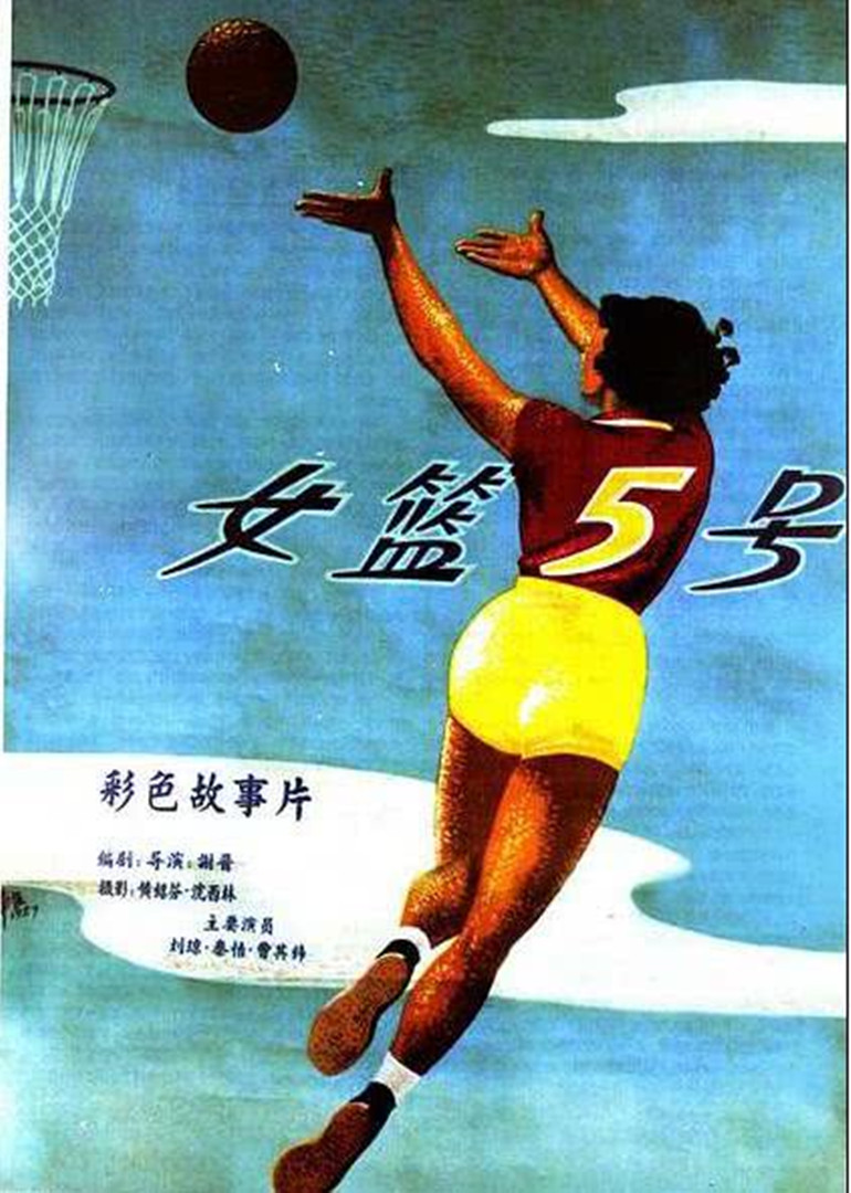 女篮五号}