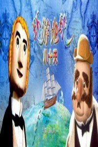 环游地球八十天}