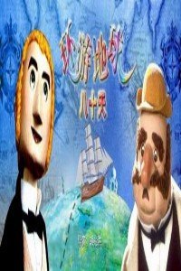 环游地球八十天}