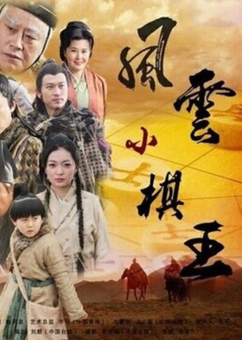 风云小棋王之解杀反捉封面图