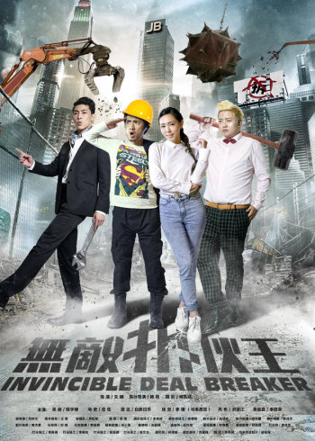 2018剧情片《无敌拆伙王》迅雷下载_中文完整版_百度云网盘720P|1080P资源