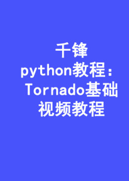 千锋python教程：Tornado基础