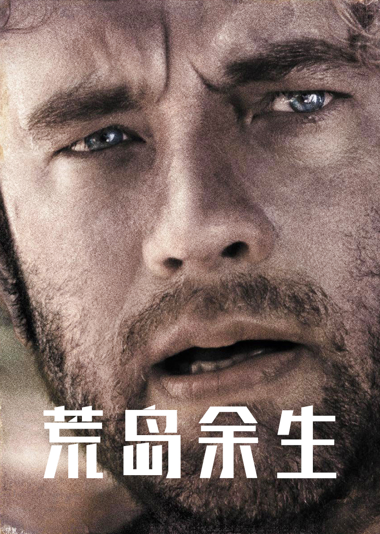 荒岛余生-封面2