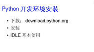 Python使用培训