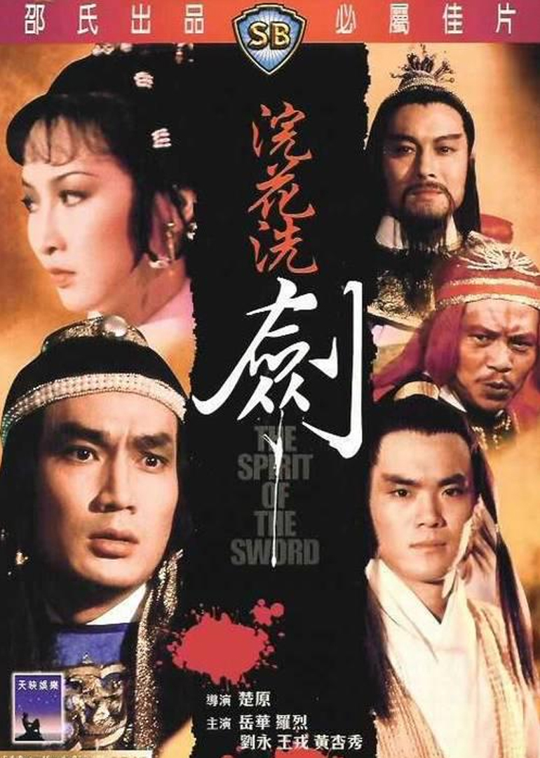 浣花洗剑免费观看