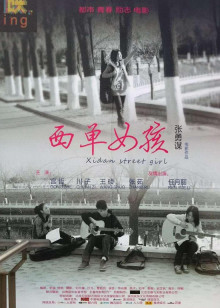 西单女孩