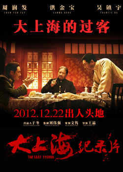 《大上海》纪录片：大上海的过客