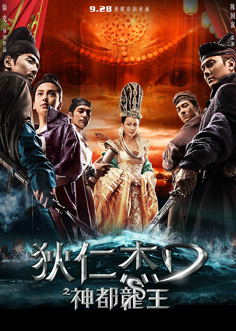 狄仁杰之神都龙王-封面2