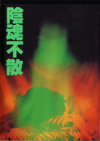 阴魂不散