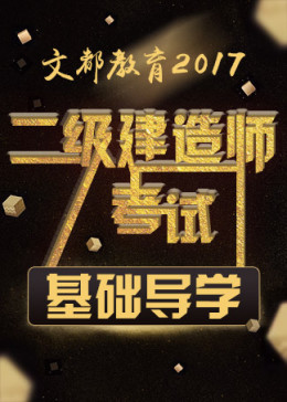 2017二级建造师考试基础导学