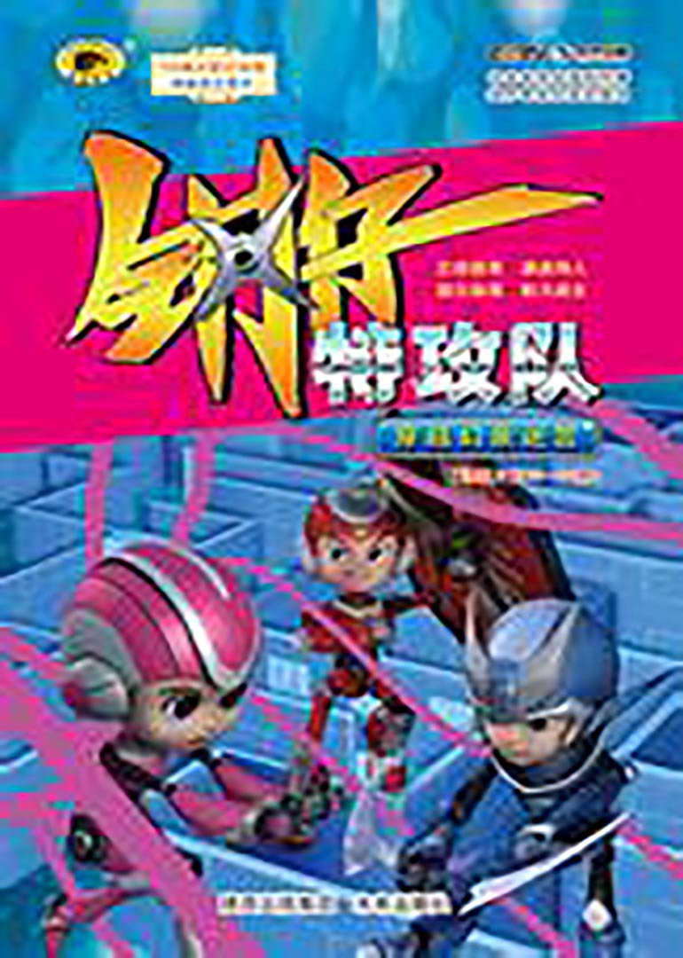钢仔特攻队