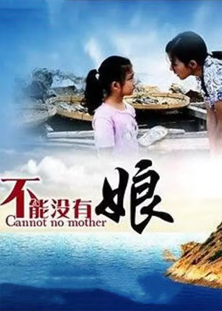 不能没有娘-封面2
