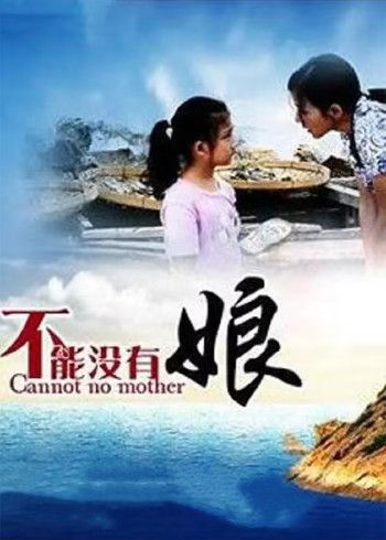 不能没有娘}