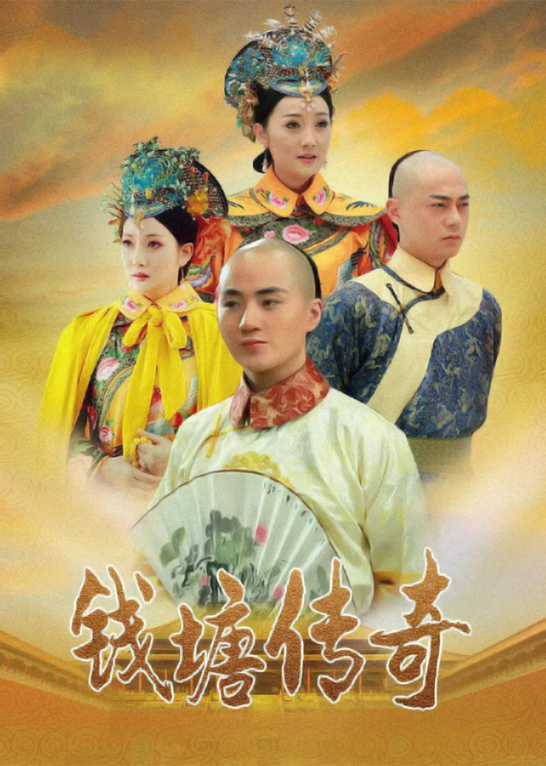钱塘传奇}