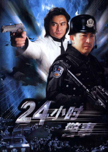 24小时警事