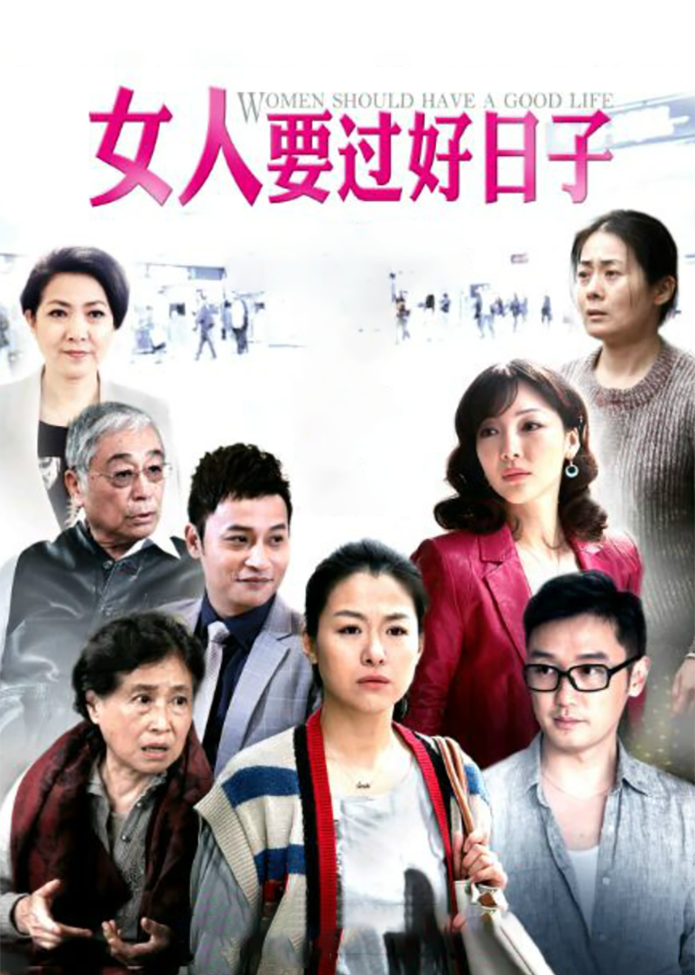 女人要过好日子-封面2