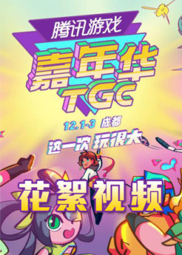 2017TGC腾讯游戏嘉年华花絮