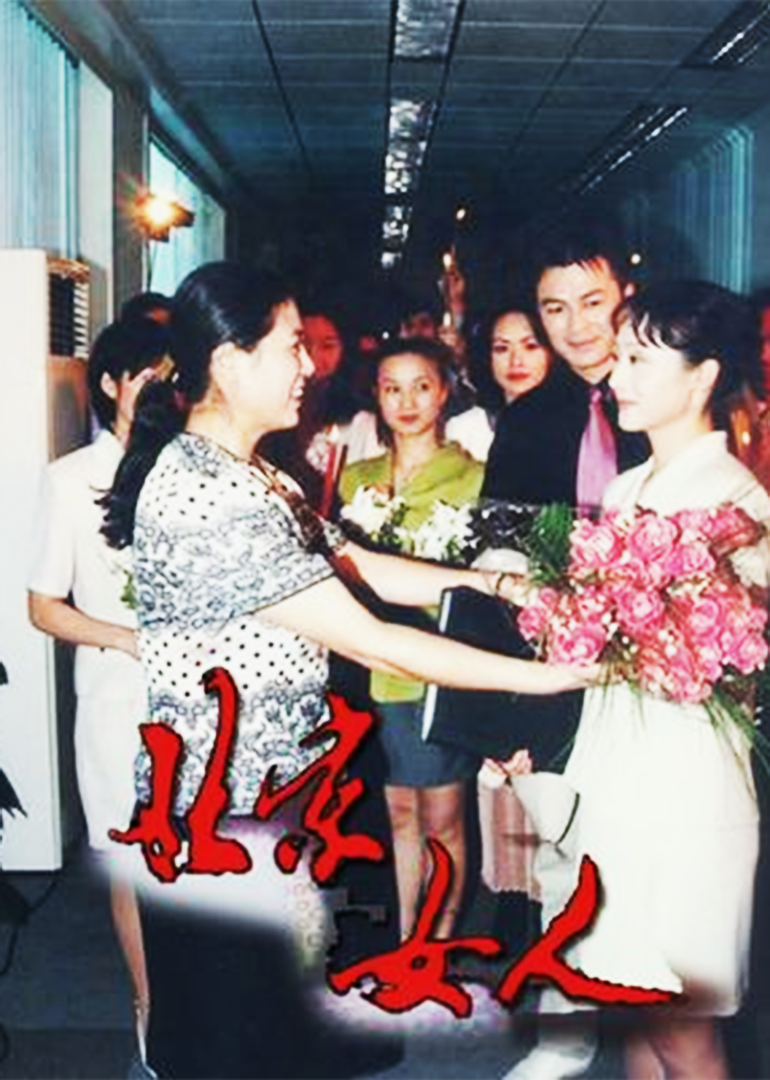北京女人}
