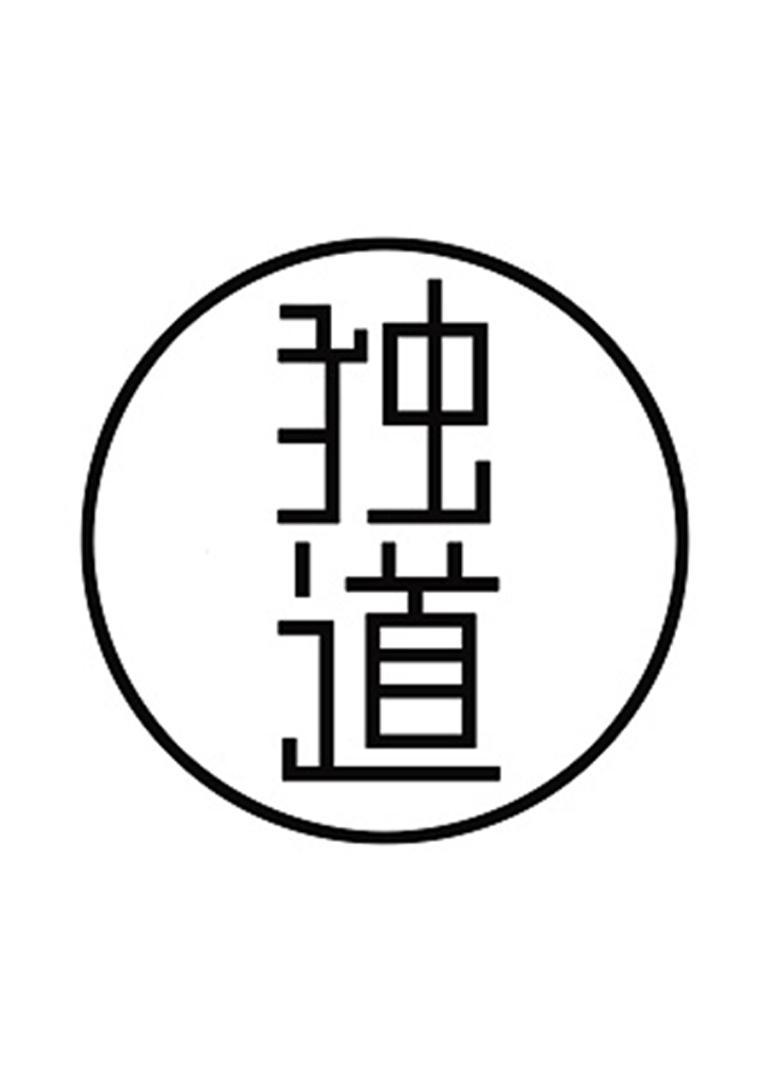 独道}