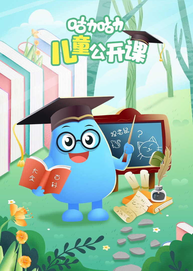 咕力咕力儿童公开课不要随便亲我}