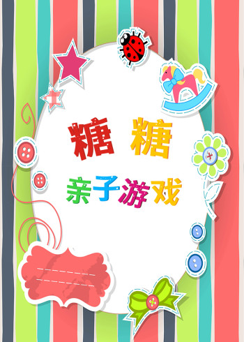 糖糖亲子游戏二