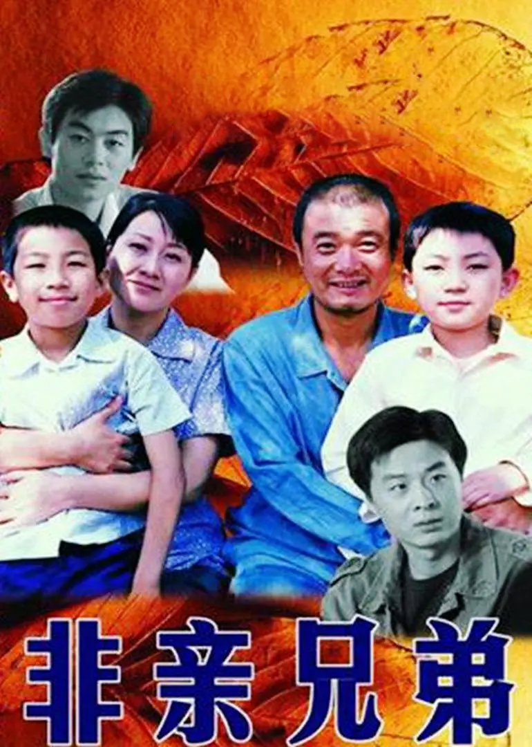 非亲兄弟}