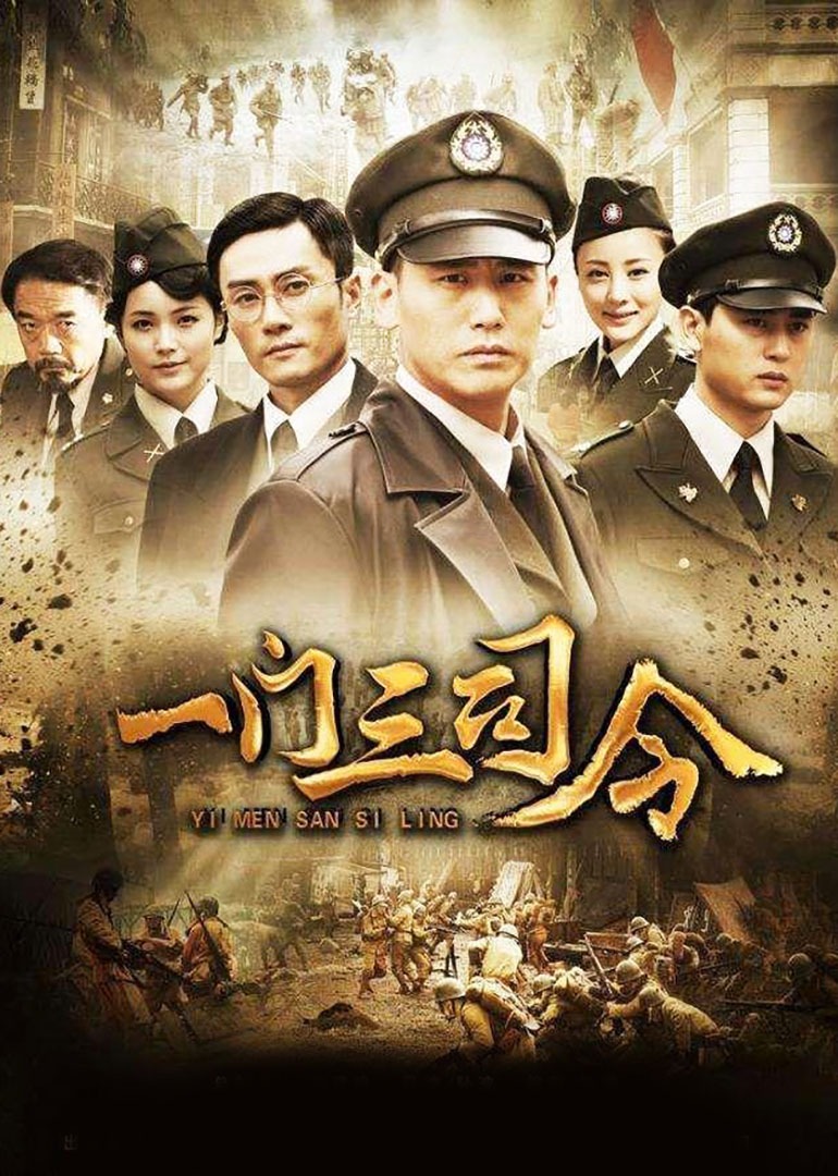 一门三司令}