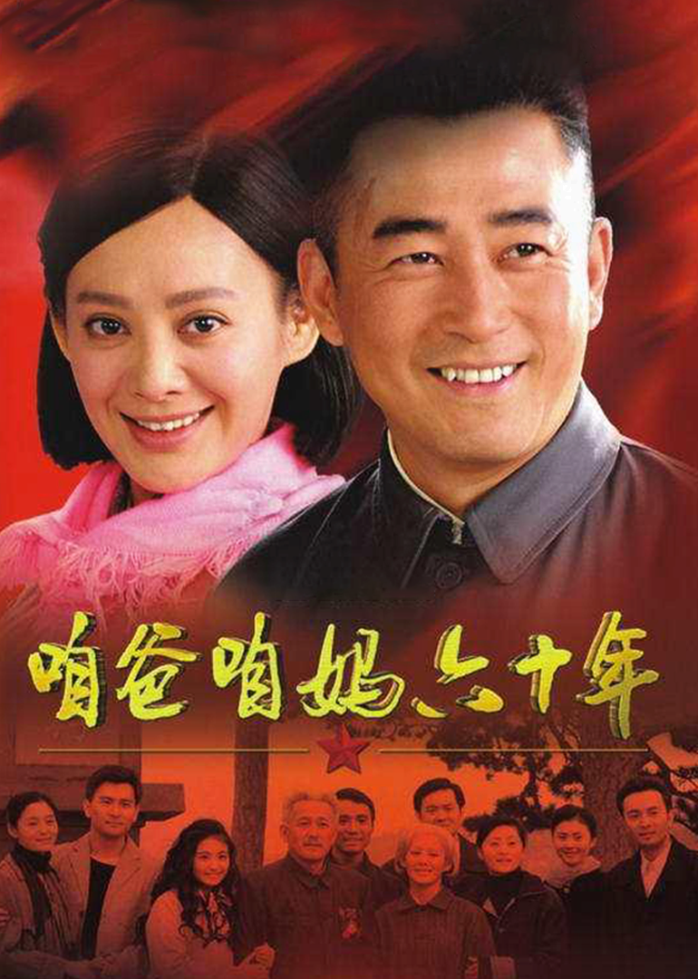 咱爸咱妈六十年[DVD版]