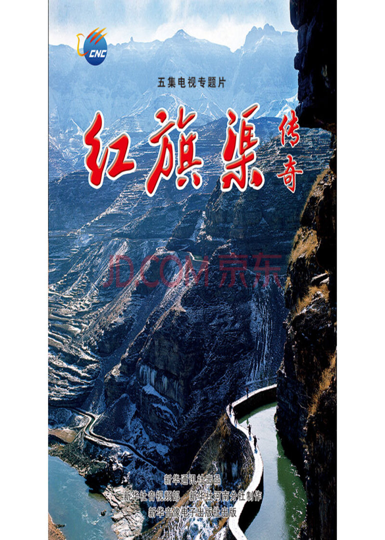 红旗渠传奇