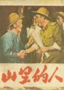 山里的人免费观看