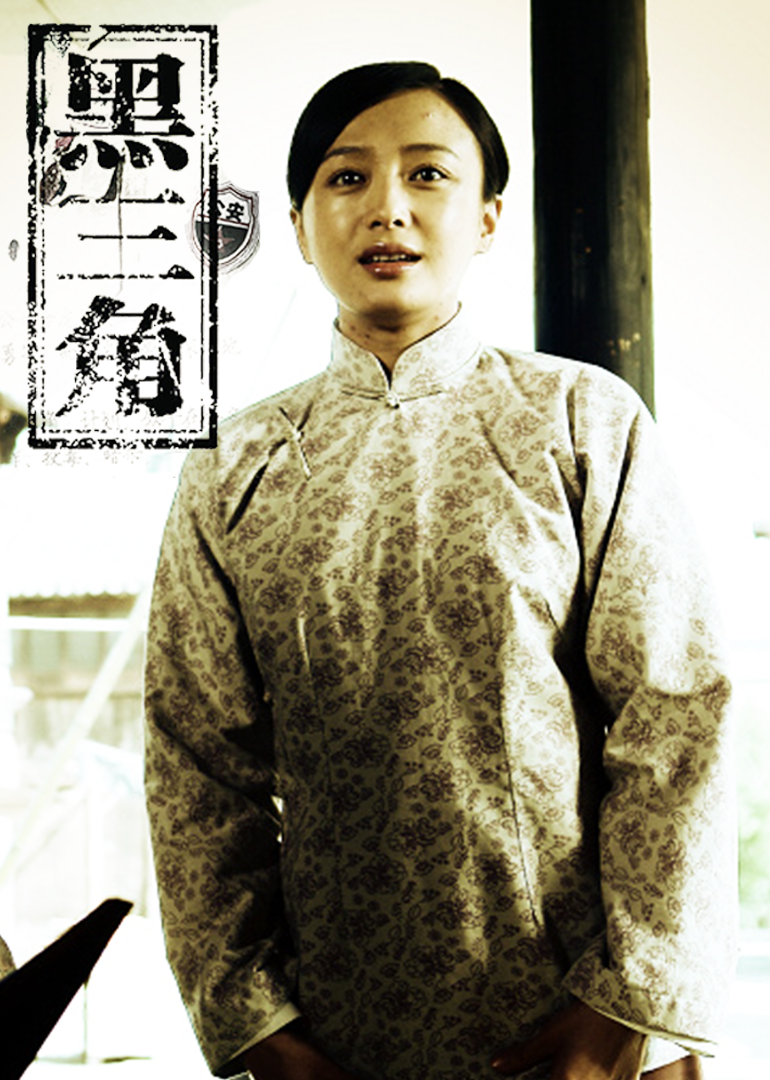 黑三角