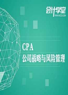 备战2018注册会计师CPA考试《公司战