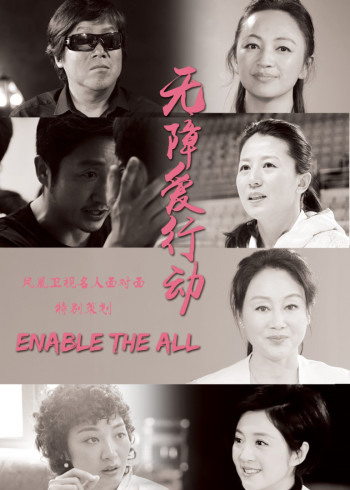 无障爱行动封面图