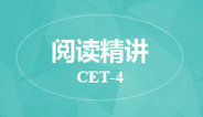 募格原创-新CET-4阅读精讲
