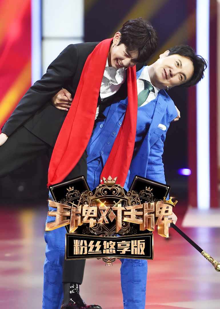 王牌对王牌粉丝悠享版
