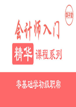 零基础学初级职称—精华课程系列