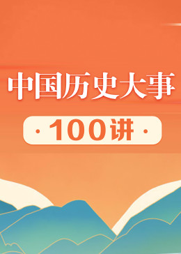 中国历史大事100讲【音频】
