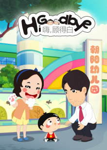 嗨顾得白第一部
