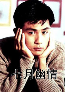 七月幽情免费观看