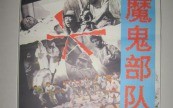 731魔鬼部队/杀人工厂 1992 中文无字