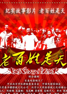 老百姓是天免费观看